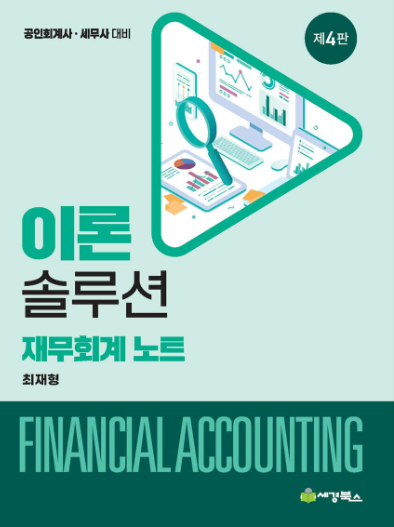 이론 솔루션 재무회계 노트 [4판]